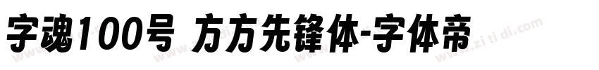字魂100号 方方先锋体字体转换